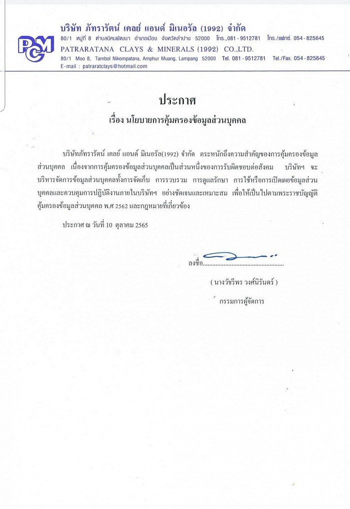 นโยบายคุ้มครองข้อมูลส่วนบุคคล